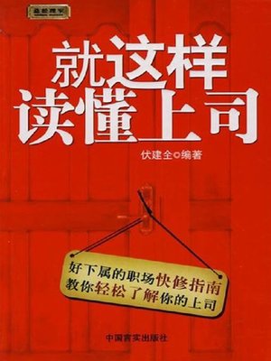 cover image of 就这样读懂上司(Read Your Boss in this Way)